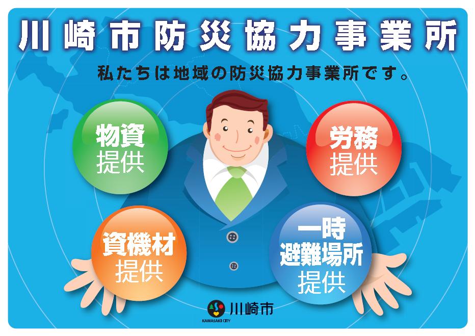 川崎市防災協力事業所に登録されました！